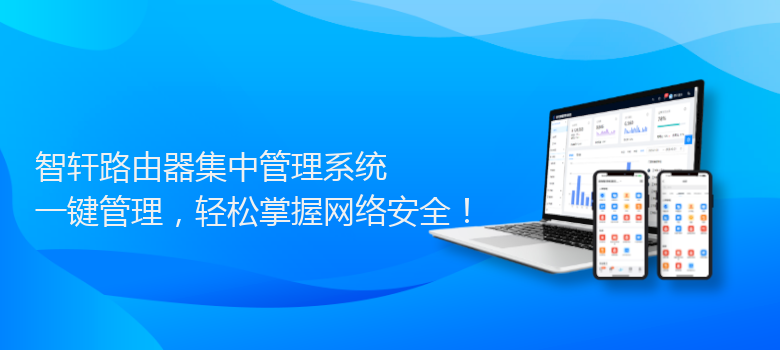 路由器集中管理系统